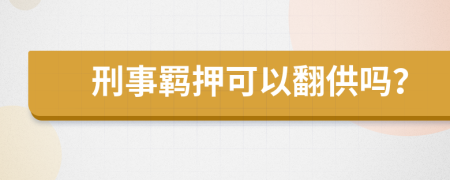 刑事羁押可以翻供吗？