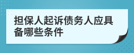 担保人起诉债务人应具备哪些条件