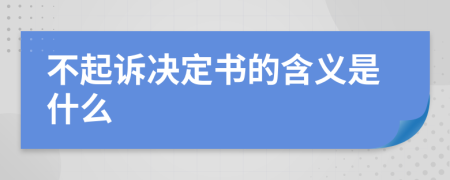 不起诉决定书的含义是什么