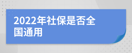 2022年社保是否全国通用