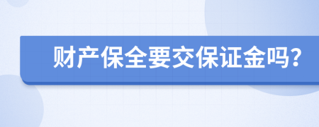 财产保全要交保证金吗？