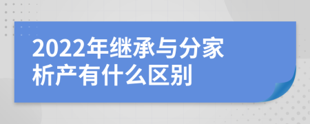 2022年继承与分家析产有什么区别