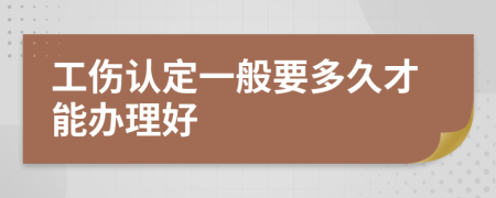 工伤认定一般要多久才能办理好