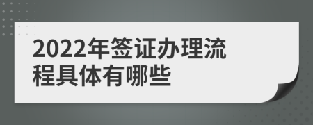 2022年签证办理流程具体有哪些