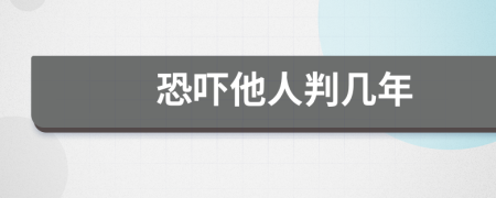 恐吓他人判几年