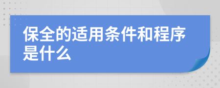 保全的适用条件和程序是什么