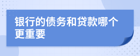 银行的债务和贷款哪个更重要