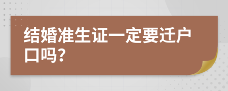 结婚准生证一定要迁户口吗？