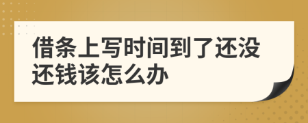 借条上写时间到了还没还钱该怎么办