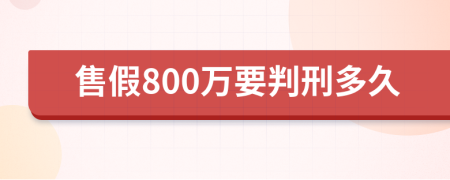 售假800万要判刑多久