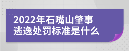 2022年石嘴山肇事逃逸处罚标准是什么