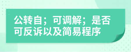 公转自；可调解；是否可反诉以及简易程序