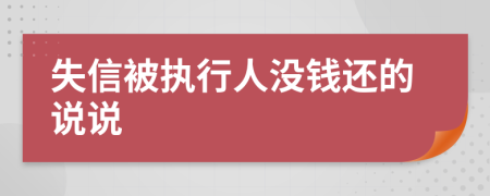 失信被执行人没钱还的说说