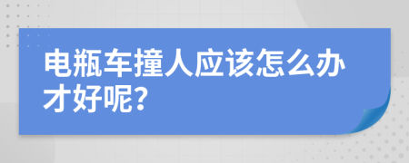 电瓶车撞人应该怎么办才好呢？