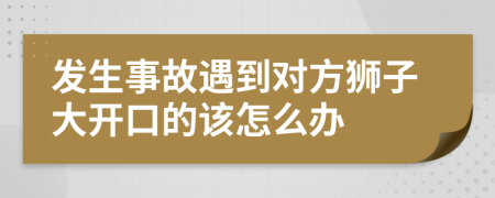 发生事故遇到对方狮子大开口的该怎么办