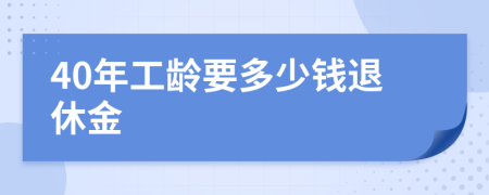 40年工龄要多少钱退休金