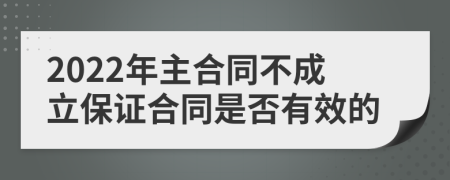 2022年主合同不成立保证合同是否有效的