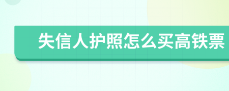 失信人护照怎么买高铁票