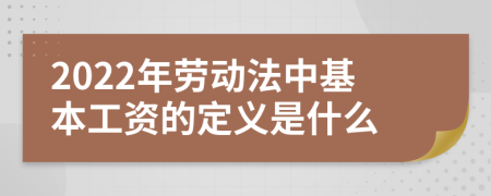 2022年劳动法中基本工资的定义是什么