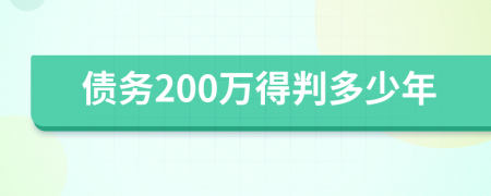 债务200万得判多少年