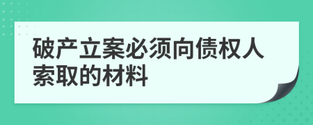 破产立案必须向债权人索取的材料