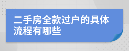 二手房全款过户的具体流程有哪些