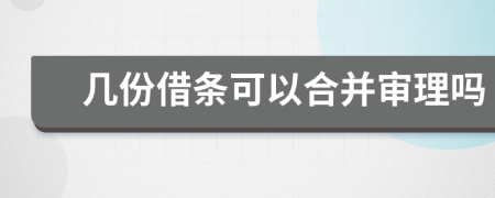 几份借条可以合并审理吗