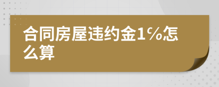 合同房屋违约金1℅怎么算