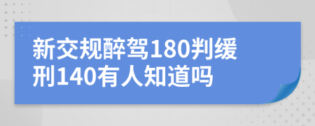 新交规醉驾180判缓刑140有人知道吗