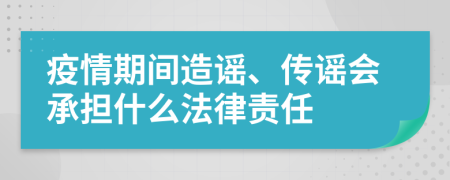 疫情期间造谣、传谣会承担什么法律责任