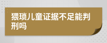 猥琐儿童证据不足能判刑吗