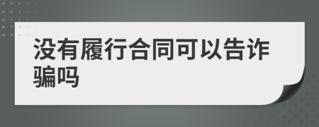 没有履行合同可以告诈骗吗