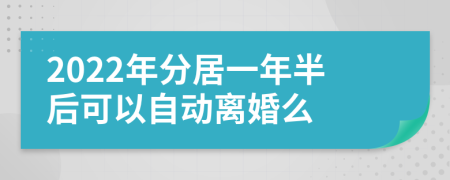 2022年分居一年半后可以自动离婚么