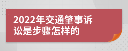 2022年交通肇事诉讼是步骤怎样的
