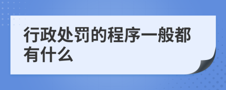 行政处罚的程序一般都有什么