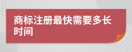 商标注册最快需要多长时间