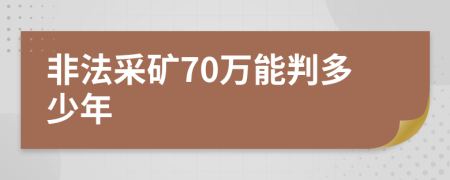 非法采矿70万能判多少年