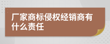 厂家商标侵权经销商有什么责任