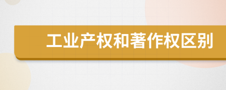 工业产权和著作权区别