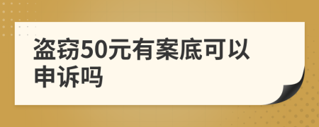 盗窃50元有案底可以申诉吗