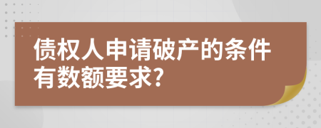 债权人申请破产的条件有数额要求?