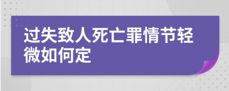 过失致人死亡罪情节轻微如何定