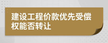 建设工程价款优先受偿权能否转让