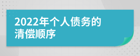 2022年个人债务的清偿顺序