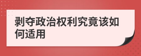 剥夺政治权利究竟该如何适用