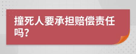 撞死人要承担赔偿责任吗？