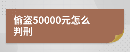 偷盗50000元怎么判刑