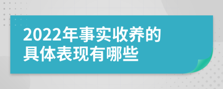 2022年事实收养的具体表现有哪些