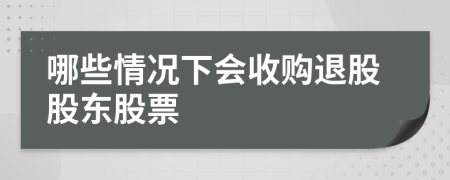 哪些情况下会收购退股股东股票