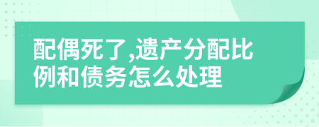 配偶死了,遗产分配比例和债务怎么处理